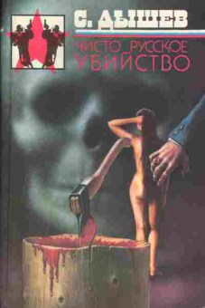 Книга Сергей Дышев Чисто русское убийство, 11-412, Баград.рф